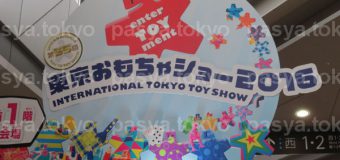 東京おもちゃショー2016開幕
