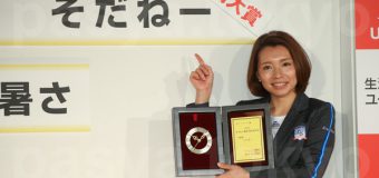 第35回ユーキャン新語・流行語大賞 発表・表彰式