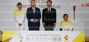 東京2020 パラ聖火リレー 記者発表会